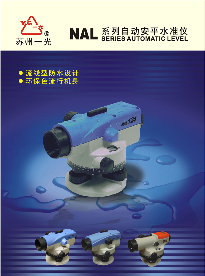 蘇一光NAL124/NAL132/NAL324自動安平水準(zhǔn)儀_蘇一光水準(zhǔn)儀 蘇一光NAL124/NAL132/NAL324自動安平水準(zhǔn)儀_蘇一光水準(zhǔn)儀