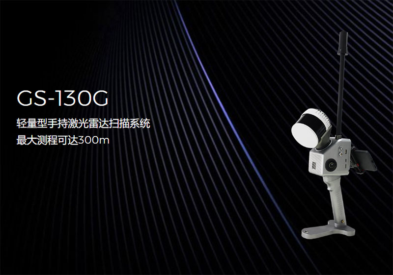 際上導航GS-130G手持三維激光掃描儀深度解析